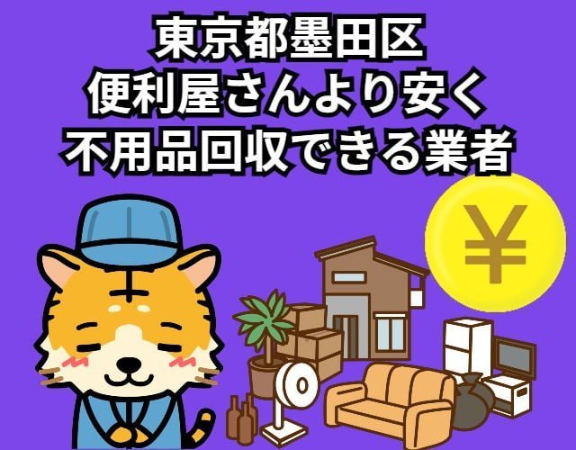 墨田区　便利屋さんより安く不用品回収できる業者